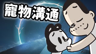 狗與鹿 ｜你相信寵物溝通嗎？｜到底是科學？還是玄學？五個小故事，看完你可能就有答案了....