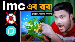 lmc থেকে ভালো ছবি তুলবে || সবার ফোনে চলবে  !!