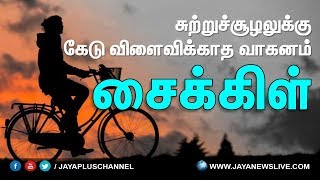 சுற்றுச்சூழலுக்கு கேடு விளைவிக்காத வாகனம் 'சைக்கிள்'