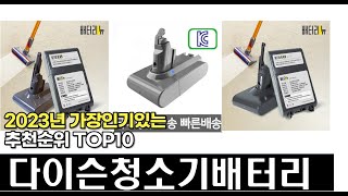 2023년  다이슨청소기배터리 추천순위 top10