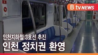 인천지하철 3호선 추진…인천 정치권 환영