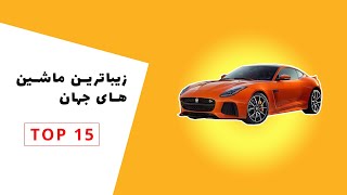 ⭕ زیباترین ماشین های جهان | World's Most Beautiful Cars⭕