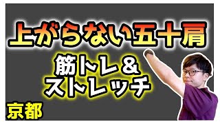 【五十肩】上がらない五十肩を筋トレとストレッチで治す方法【京都 整体】