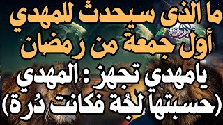 ما الذى سيحدث للمهدي أول جمعة من رمضان ، يامهدي تجهز : المهدي (حسبتها لجُة فكانت دُرة) ، المهدي