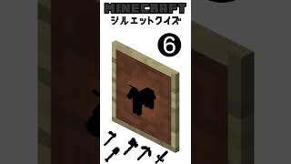 【マイクラ】マイクラシルエットクイズ！#shorts