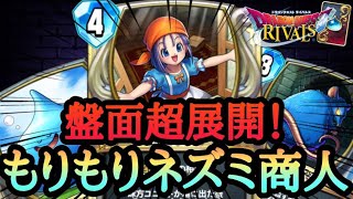 【ドラゴンクエストライバルズ】圧倒的盤面展開するリッカちゃんデッキが楽しい！