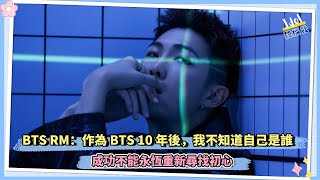 BTS RM：作為 BTS 10 年後，我不知道自己是誰 成功不能永恆重新尋找初心