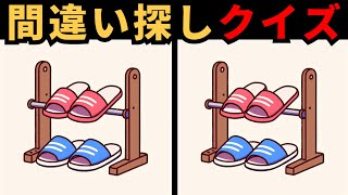 【間違い探し】 今日のパズルを解いて脳健康を保とう！