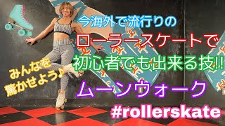 初心者でも出来る技！ローラースケートでムーンウォーク！？｜roller skate