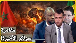 ماذا بعد رقم سونكو ال