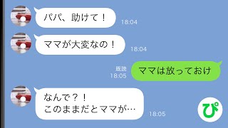 【LINE】出張中の俺に娘からSOS「ママが大変」助けて欲しいと言う娘に俺「ママは放っておいていい」妻を助けなかった俺だが実は…【スカッと修羅場】