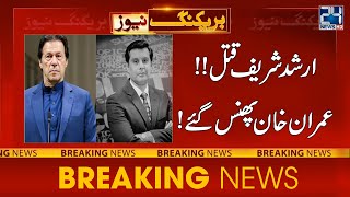 Who Murdered Arshad Sharif? Imran Khan Is In Big Trouble | 24 News HD