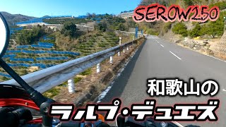 【SEROW250】和歌山のラルプ・デュエズ『千葉山』。