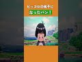 ピッコロの弟子になったパン！ ドラゴンボール dragonball