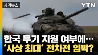 [자막뉴스] 한국 무기 지원 여부 '초미의 관심'...사상 최대 전차전 임박? / YTN