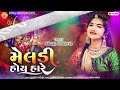 meldi hoy hare kinjal mundhva મેલડી હોય હારે કિંજલ મુંધવા kinjal mundhva new song