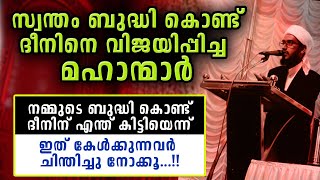 ബുദ്ധി കൊണ്ട് ദീനിനെ വിജയിപ്പിച്ച മഹാ ബുദ്ധിമാന്മാരായ മഹാന്മാർ  | New islamic speech malayalam 2020