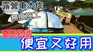 【露營 車】無痕改裝 露營車