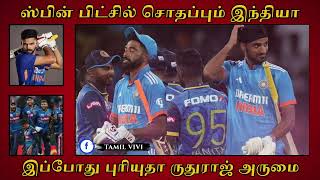 ஸ்பின் பிட்சில் சொதப்பும் இந்தியா.. இப்போது புரியுதா ருதுராஜ் அருமை.. கொந்தளிக்கும் ரசிகர்கள்