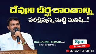 దేవుని దిర్ఘశాంతాన్ని పరక్షిస్తున్నమట్టి మనిషి.!||P SUNIL KUMAR GARU||​@servantofchrist623||