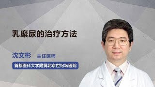 乳糜尿的治疗方法 沈文彬 首都医科大学附属北京世纪坛医院