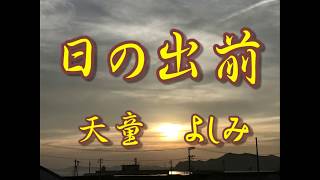 【歌詞付き】日の出前　天童よしみcover  奏多　心笑