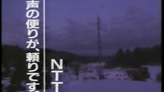 1993 NTT 声の便りが、頼りです　CM