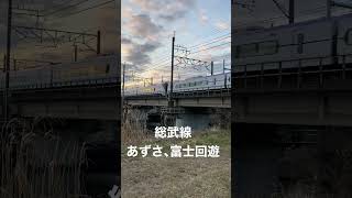 総武線あずさ､富士回遊 #鉄道 #特急