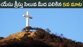 యేసు ప్ర‌భువుల‌వారు సిలువ‌లో ప‌లికిన ఐద‌వ‌ మాట‌ || Jyothi Mahima || My Dream Media