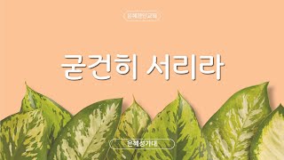 [은혜한인교회] 굳건히 서리라 • 은혜 성가대 091524