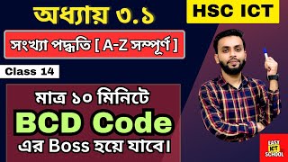 BCD vs Binary কোড সব থেকে সহজে শিখুন।HSC ICT | chapter 3.1| Class-14 @easyictschool1858