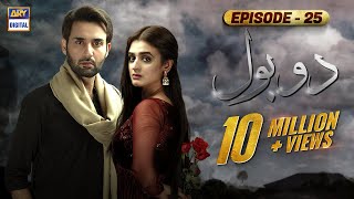 Do Bol Episode 25 | Affan Waheed | Hira Salman | English Subtitle | ARY Digital