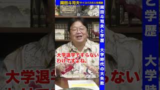 岡田斗司夫の意外な学歴と大学時代の大失敗を語る[岡田斗司夫切り抜き] #人生相談 #489 #岡田斗司夫 #491 #487 #493 #495 #80年代