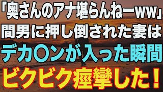 【修羅場】「奥さんの堪らんねーww」間男に押し倒された妻は、満更でもなさそうです。