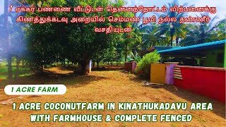 1 Acre Coconut farm for Sale with Farm House in Kinathukadavu Near |  பண்ணை வீட்டுடன் தென்னந்தோட்டம்