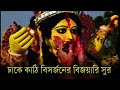 durga puja bijoya dashami sindur khela bengali song. ঢাকে কাঠী বিসসর্জনে বিজয়ির সুর।দূর্গা পুজোর