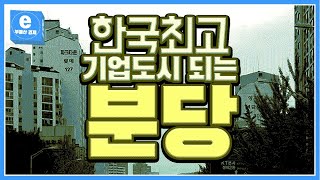 한국 최고의 기업도시 되는 분당