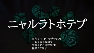 【結月ゆかり朗読】ニャルラトホテプ - H・P・ラヴクラフト