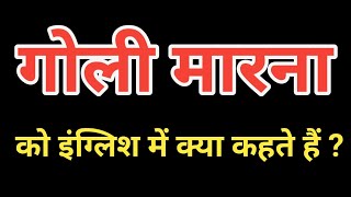 गोली मारना को इंग्लिश में क्या कहते हैं | Goli marna ko english me kya kahte hai |