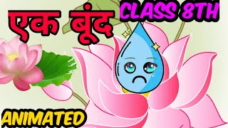 एक बूंद (Animated) ek bund class 8th hindi odisha board full explanation ।।