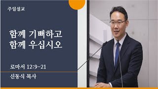 [평택온누리 일요주일 2부 예배] 함께 기뻐하고 함께 우십시오 (로마서 12:9-21) | 신동식 담당목사 | 2022.12.18(일)