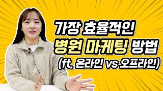 온라인 vs 오프라인 광고.. 뭐부터 해야 하는지 고민이신 원장님들! 차이 알려드립니다.