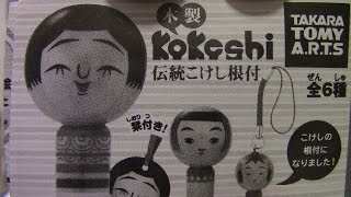 ヲタクのレビュー！　本日は新作ガチャ「木製KOKESHI伝統こけし根付」をレビュー！