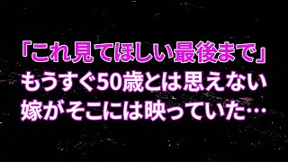 【修羅場】「これ見てほしい最後まで」もうすぐ50歳とは思えない嫁がそこには映っていた