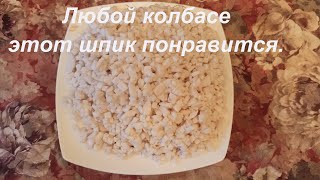 Правильный шпик для колбас