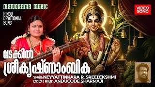 Vadakkil Sree Krishnambika | Hindu Devotional Song | Neyyattinkara R.Sreelekshmi |Anducode Sharmaji