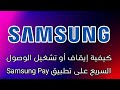 كيفية إيقاف أو تشغيل الوصول السريع على تطبيق Samsung Pay
