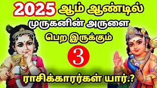 கோடிஷ்வர யோகம் பெற இருக்கும் ராசி/#2025#rasipalan#murugan#trending