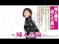 【原田美枝子・表紙】真瀬樹里が明かす「野際陽子との和解」、池波志乃が語る夫・中尾彬、寒い冬のアドバイス「自宅で命を失わないための8ヵ条」…… 【『婦人公論』見どころ紹介！】