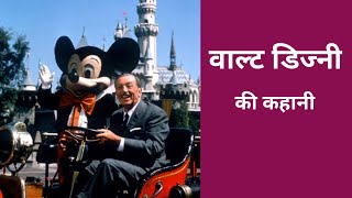 biography of walt disney || वाल्ट डिज्नी की कहानी